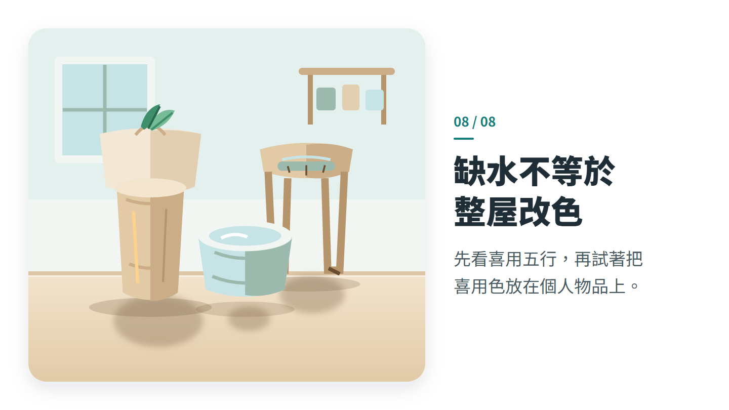 缺水不等於 整屋改色