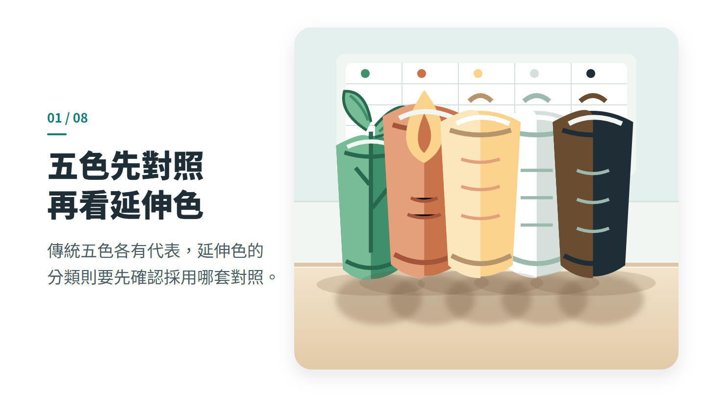 五色先對照 再看延伸色