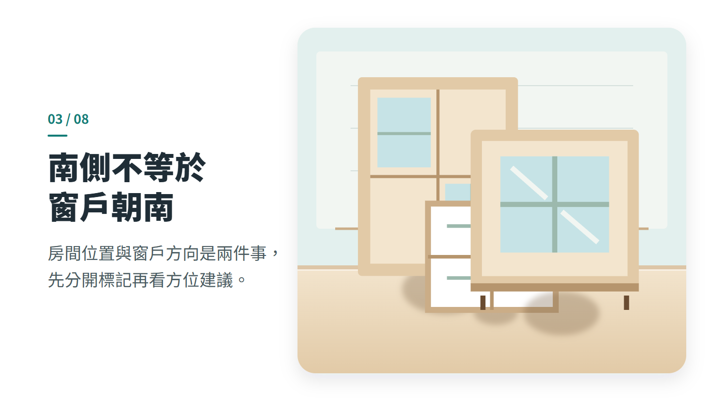 南側不等於 窗戶朝南