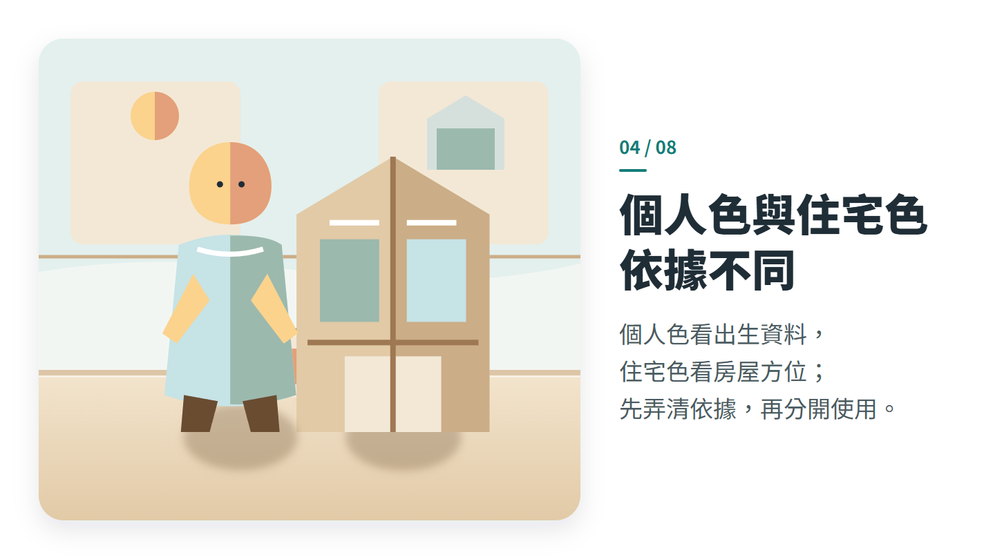 個人色與住宅色 依據不同