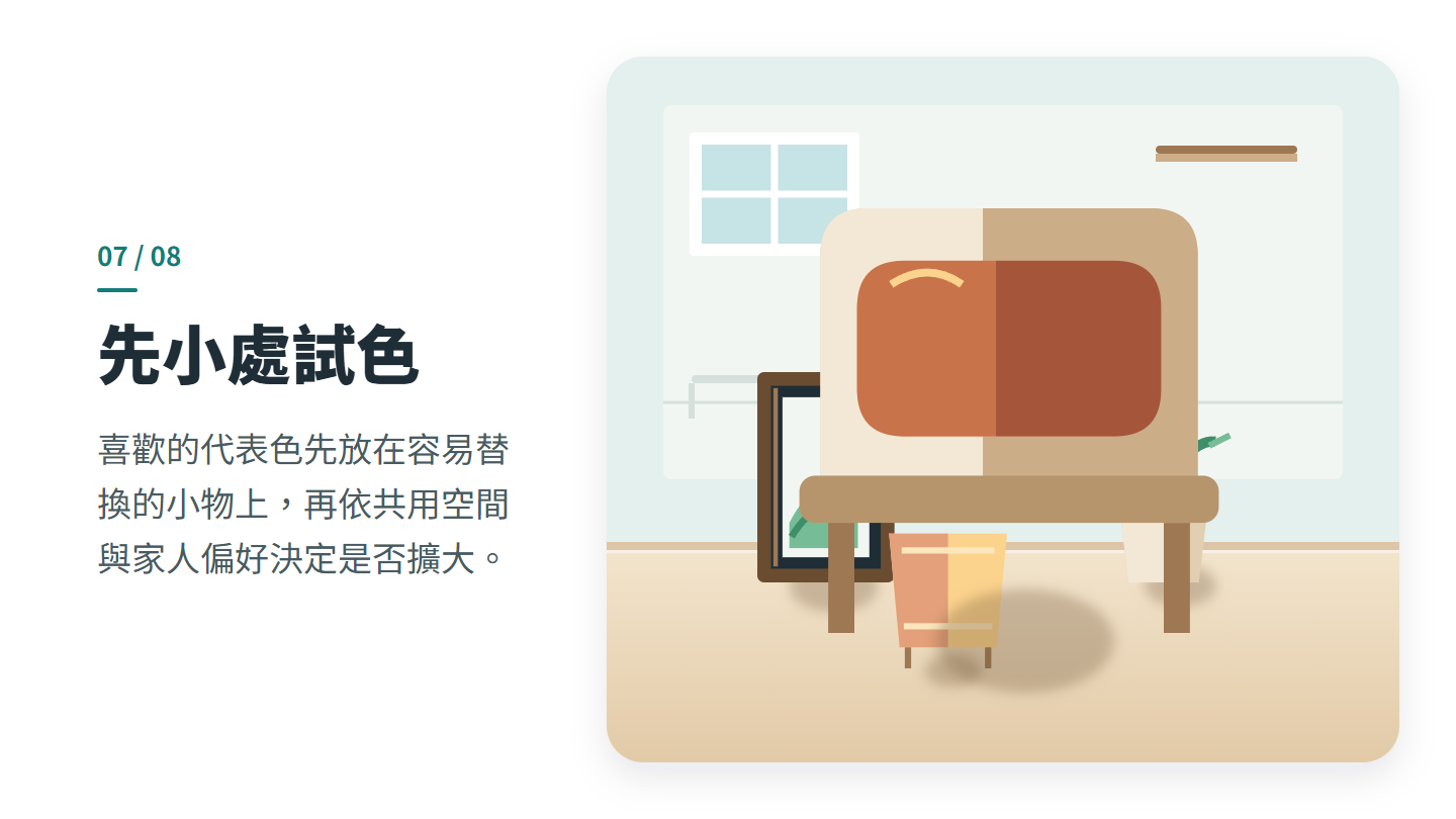 先小處試色