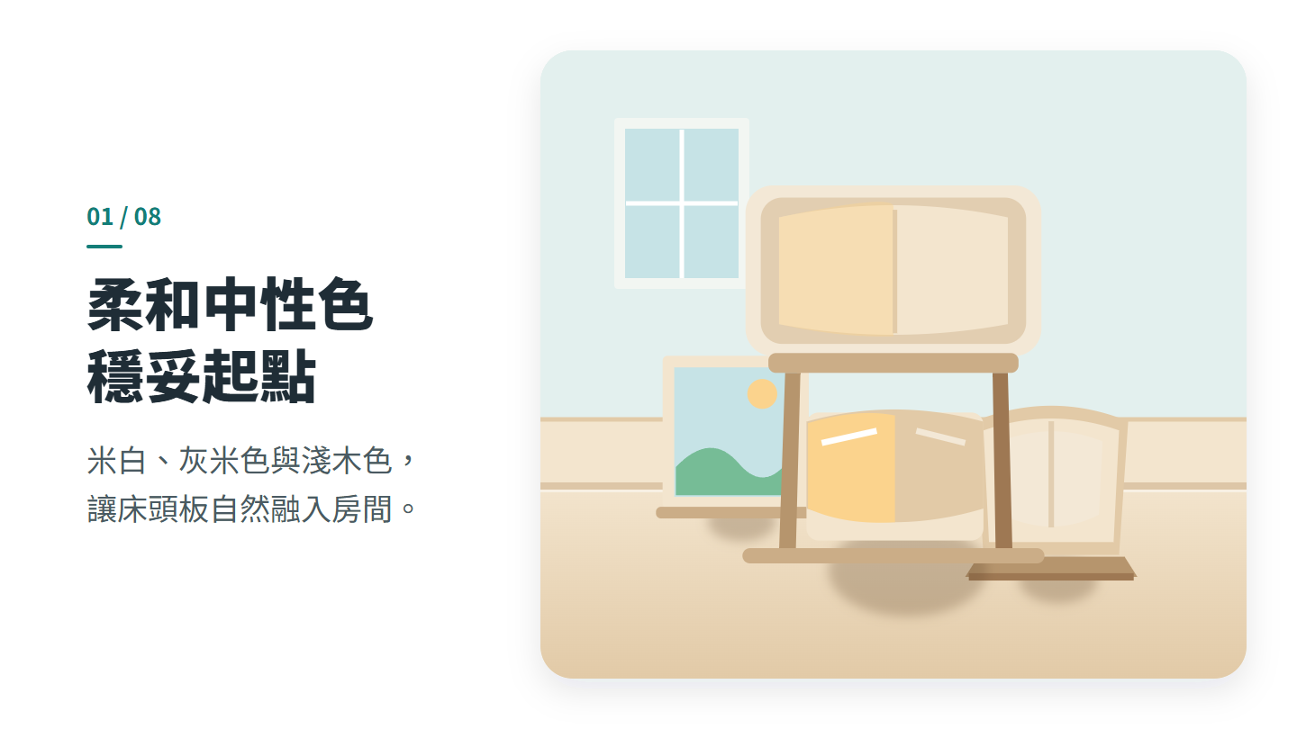 柔和中性色 穩妥起點