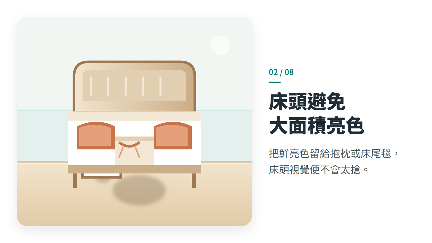 床頭避免 大面積亮色