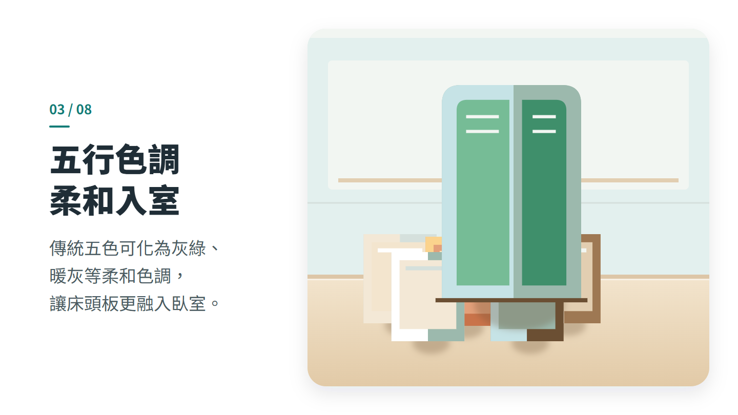 五行色調 柔和入室