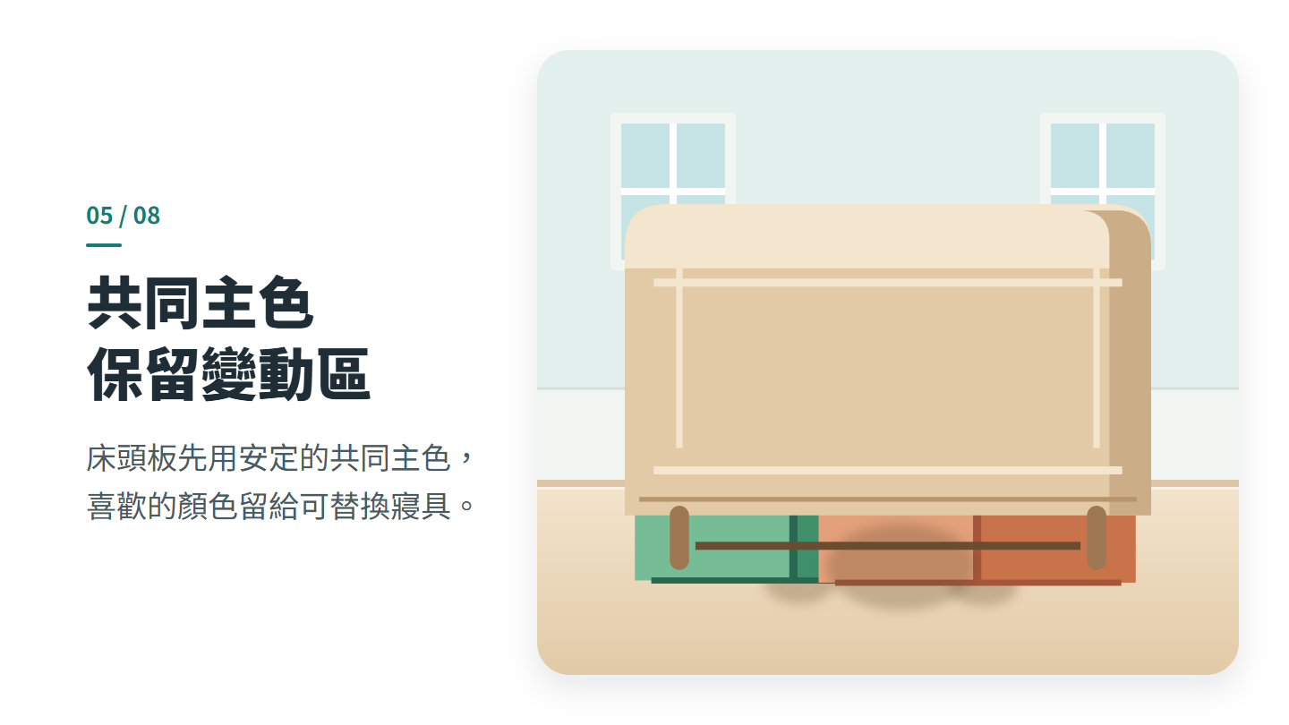 共同主色 保留變動區