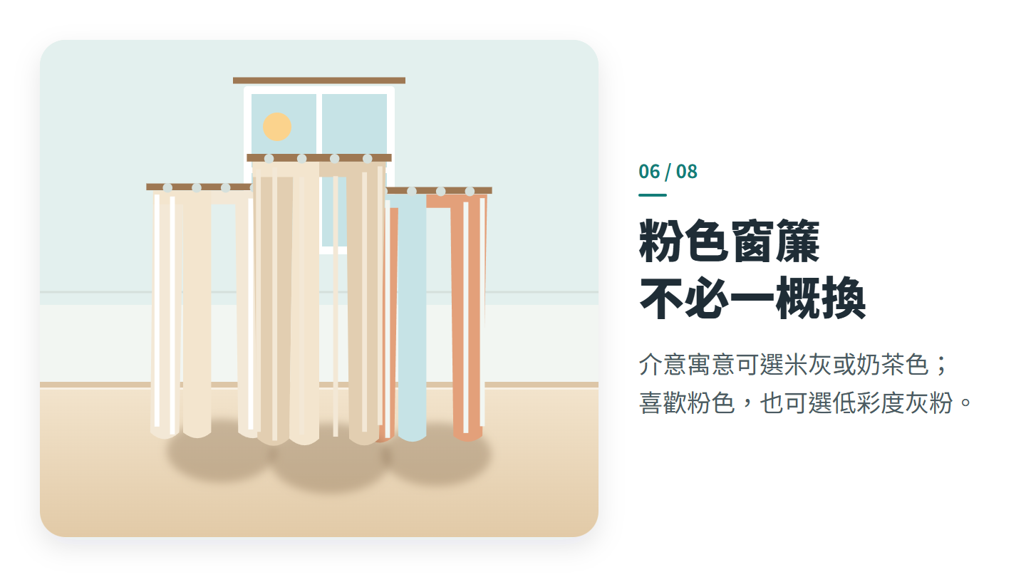粉色窗簾 不必一概換