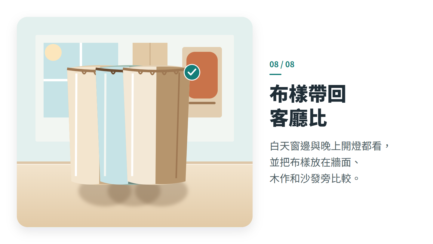 布樣帶回 客廳比