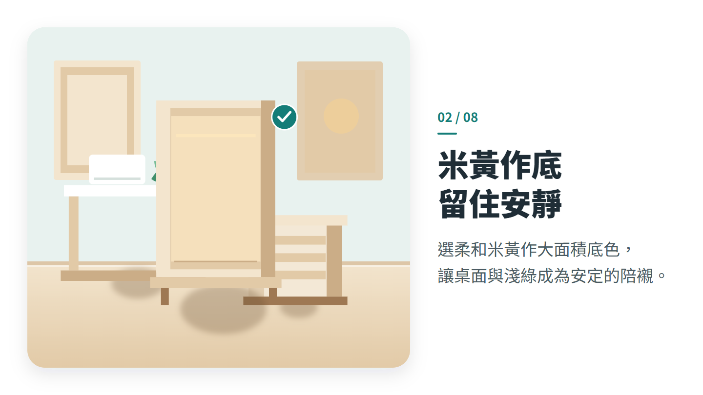 米黃作底 留住安靜