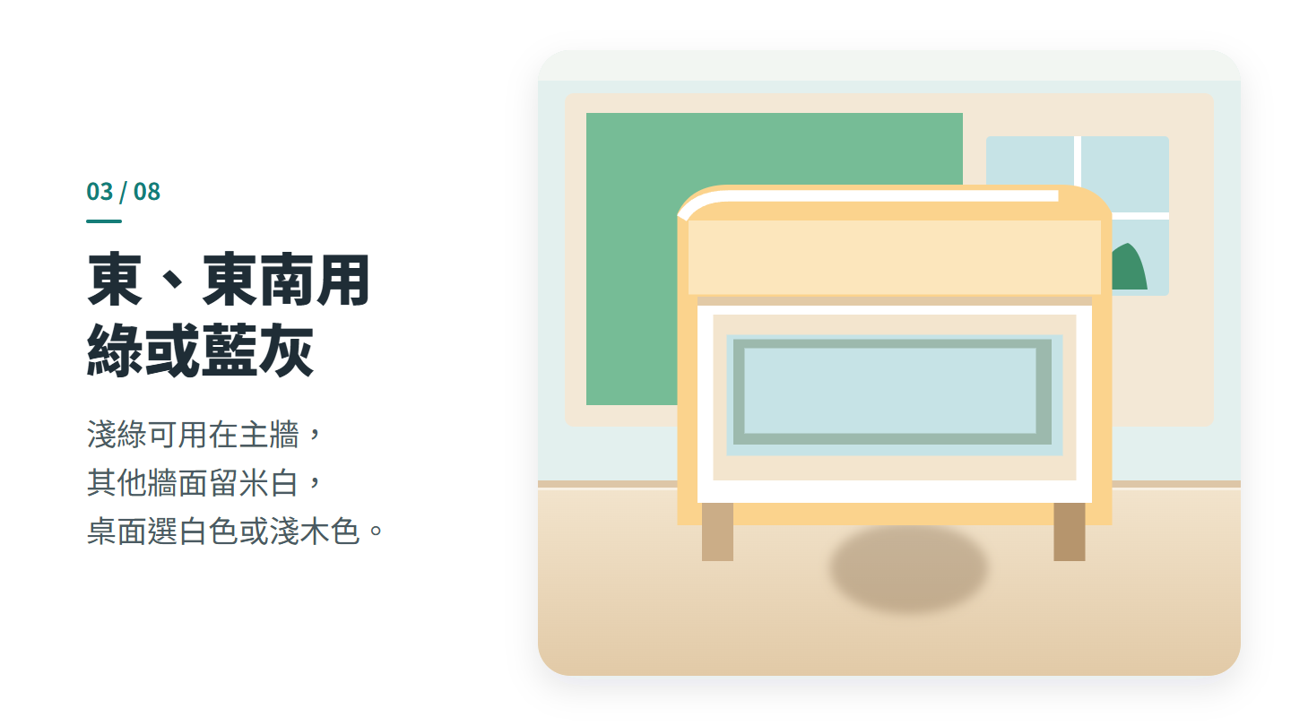 東、東南用 綠或藍灰