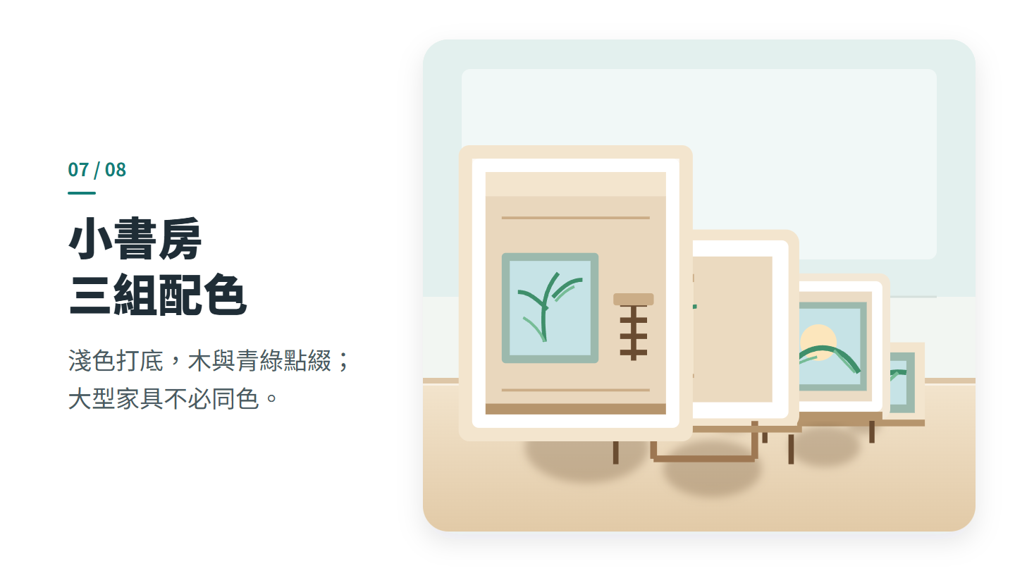 小書房 三組配色
