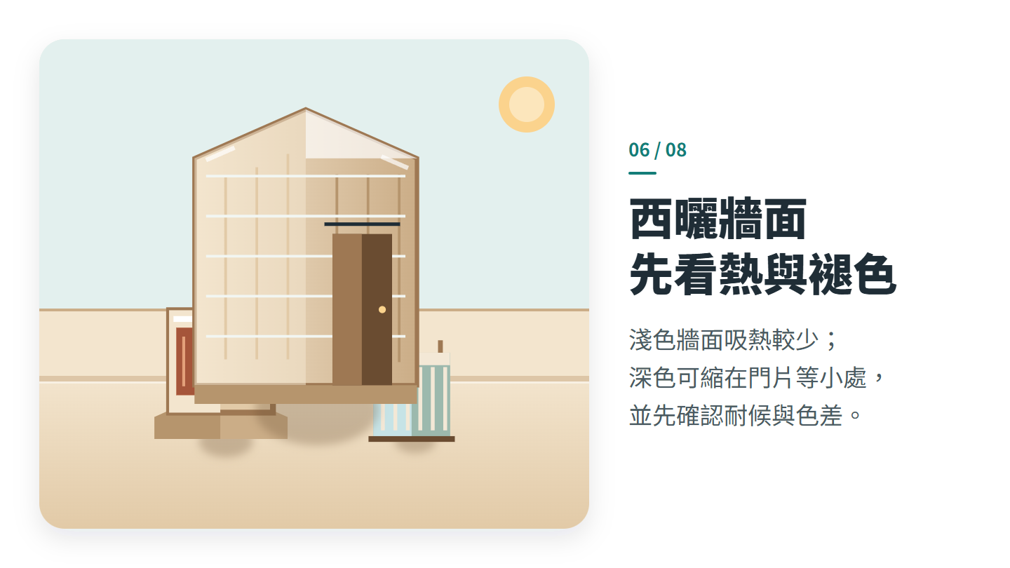 西曬牆面 先看熱與褪色