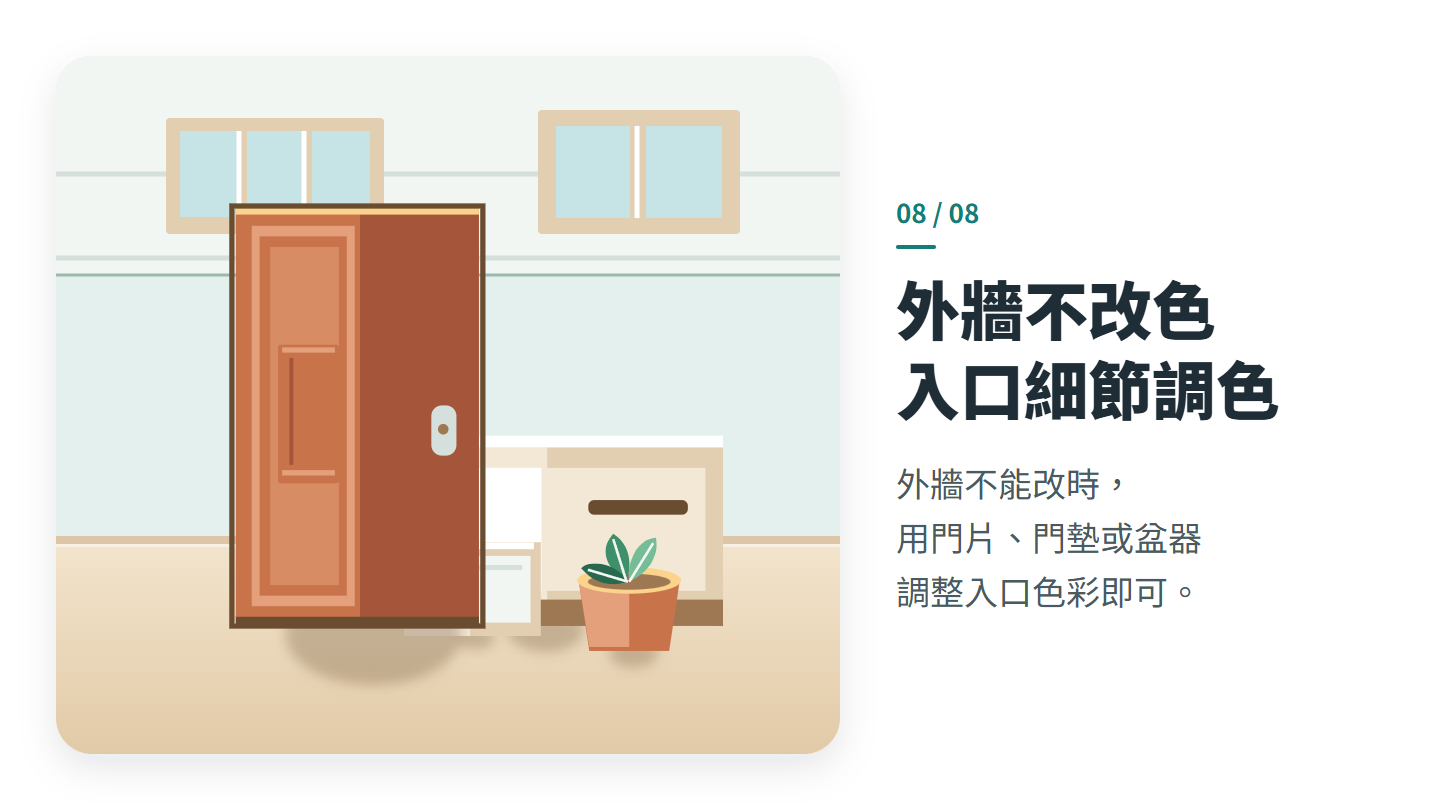 外牆不改色 入口細節調色