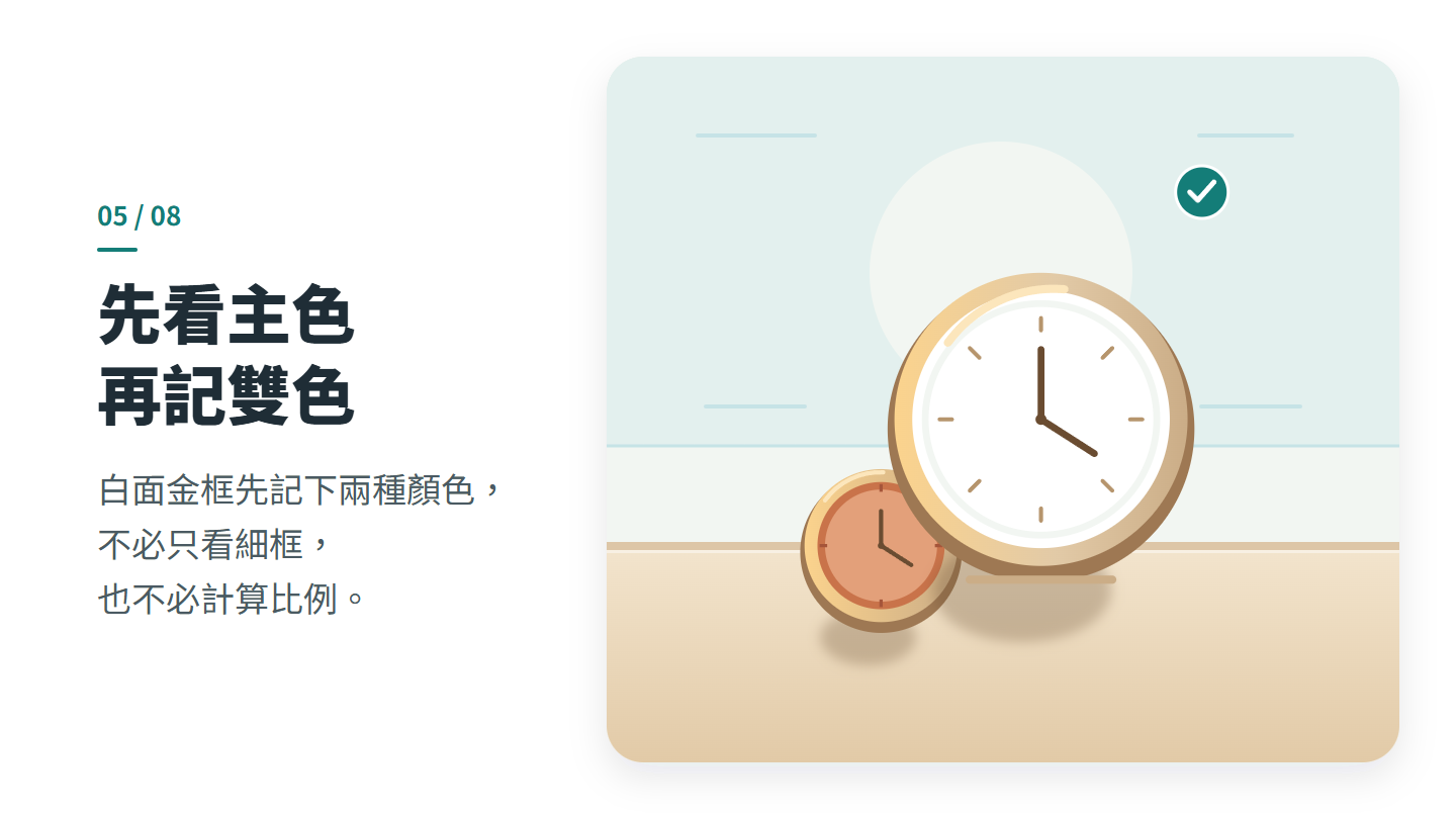 先看主色 再記雙色