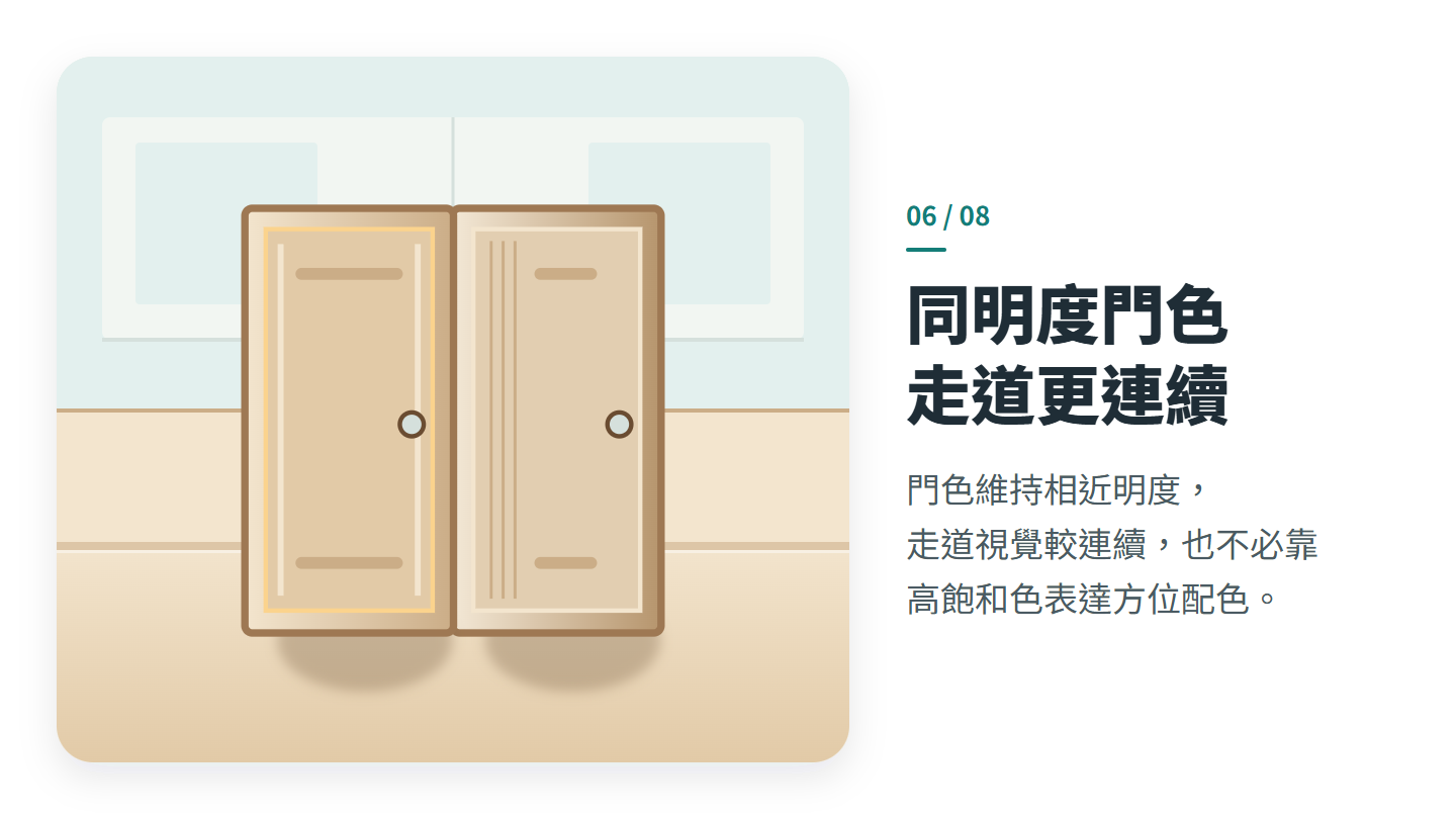同明度門色 走道更連續