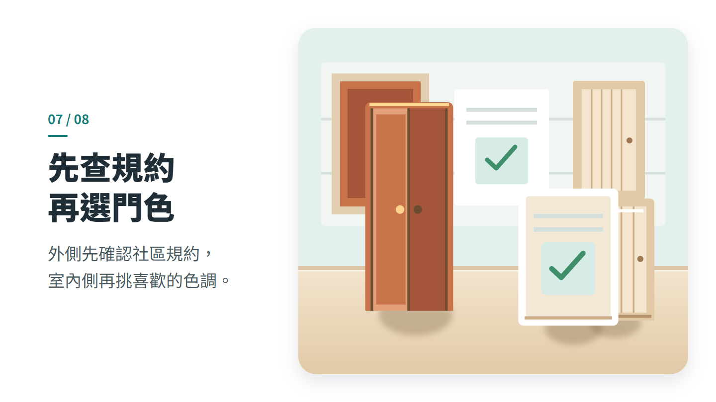 先查規約 再選門色