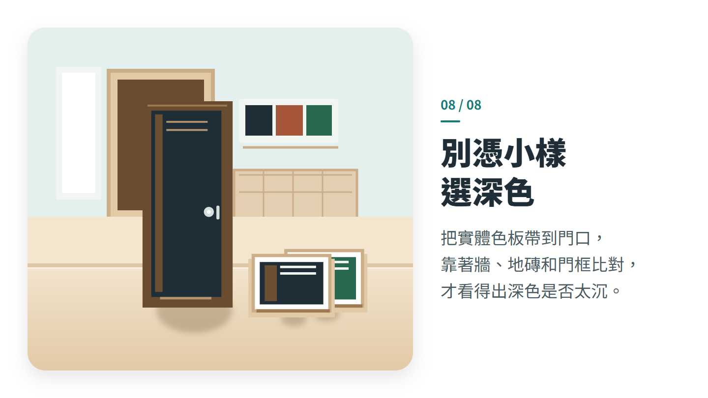 別憑小樣 選深色