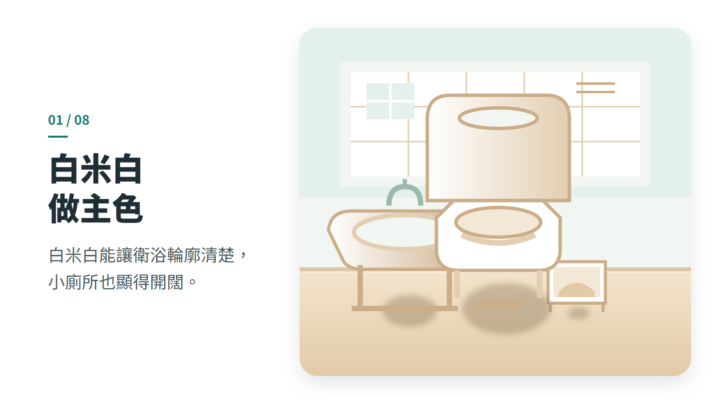 白米白 做主色