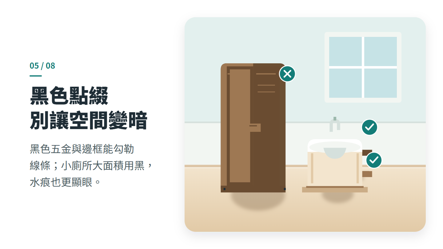 黑色點綴 別讓空間變暗