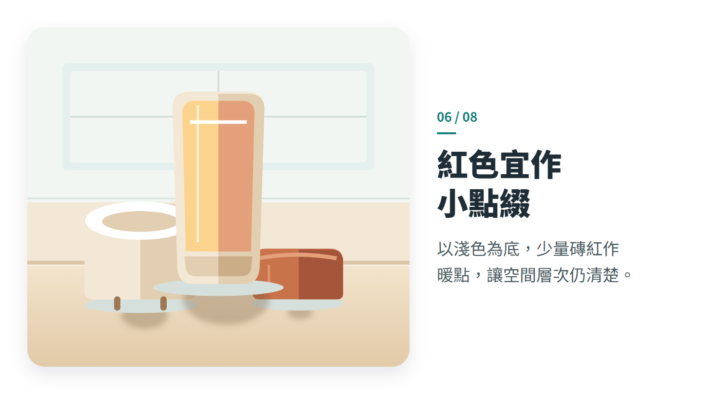 紅色宜作 小點綴