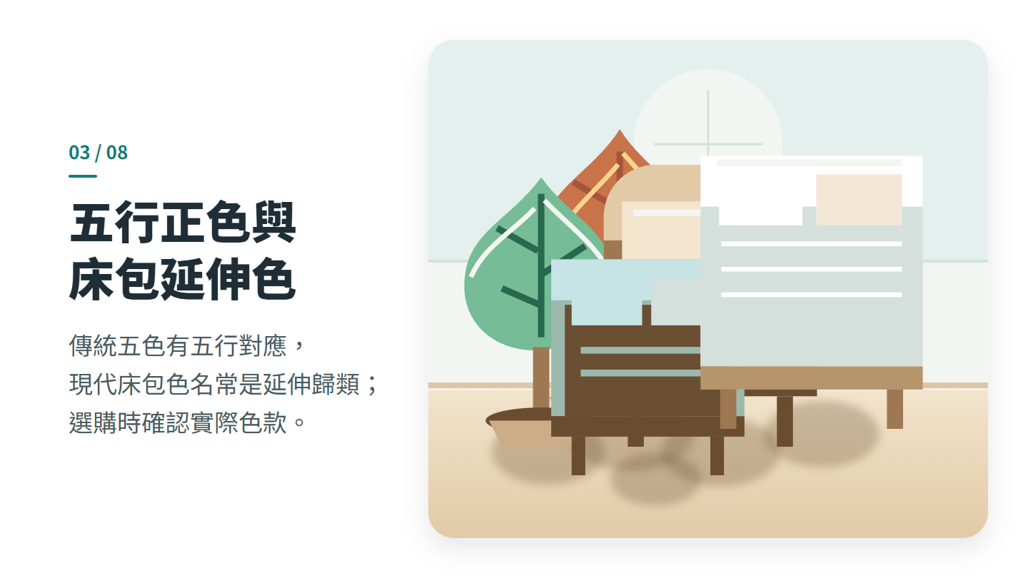 五行正色與 床包延伸色