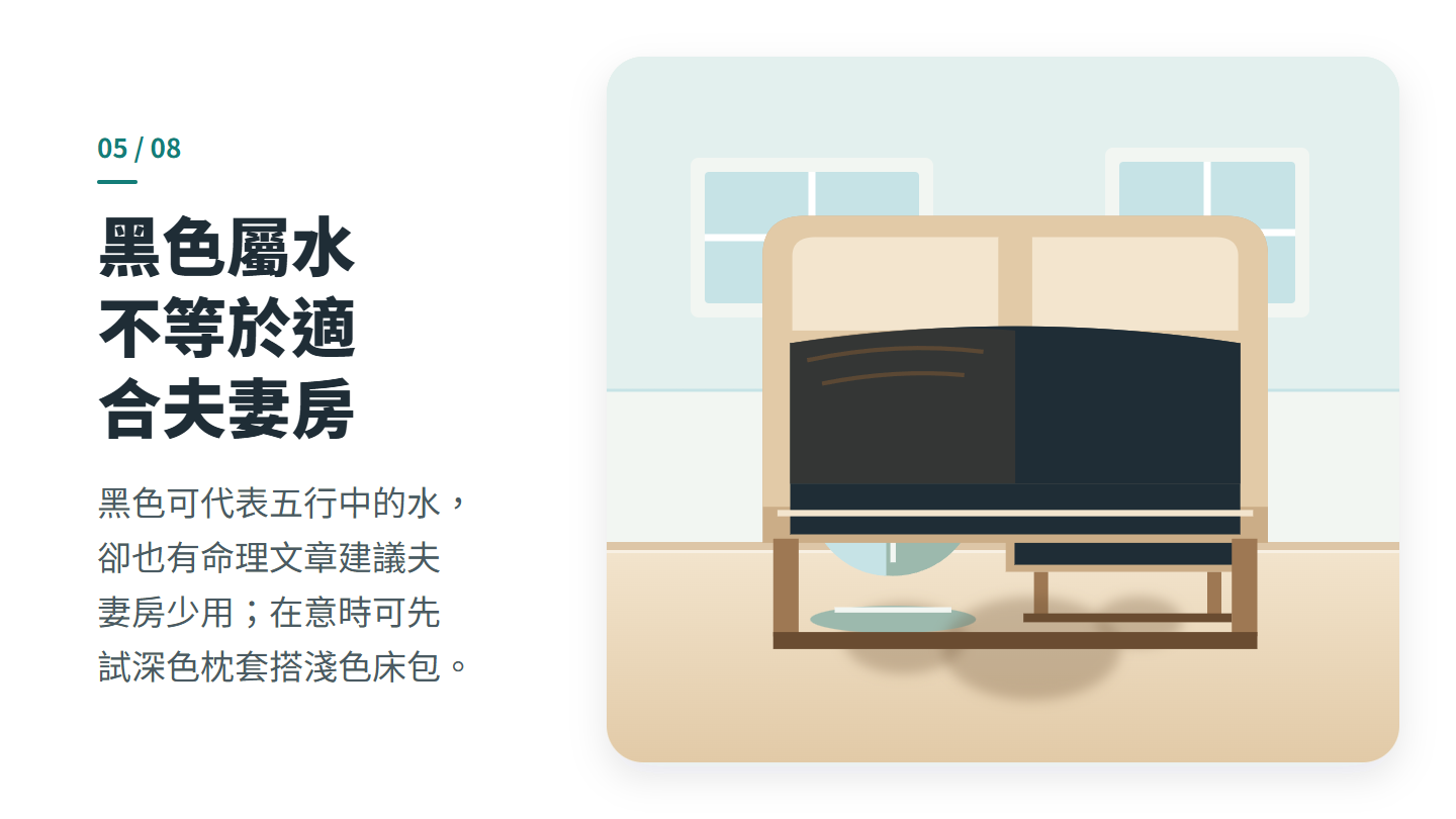 黑色屬水 不等於適合夫妻房