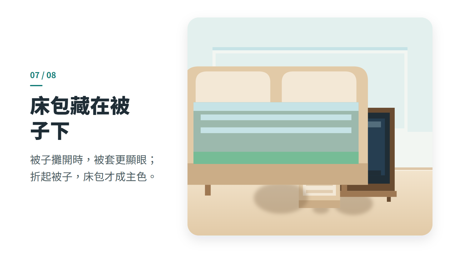 床包藏在被 子下