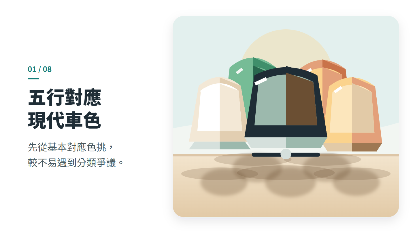 五行對應 現代車色