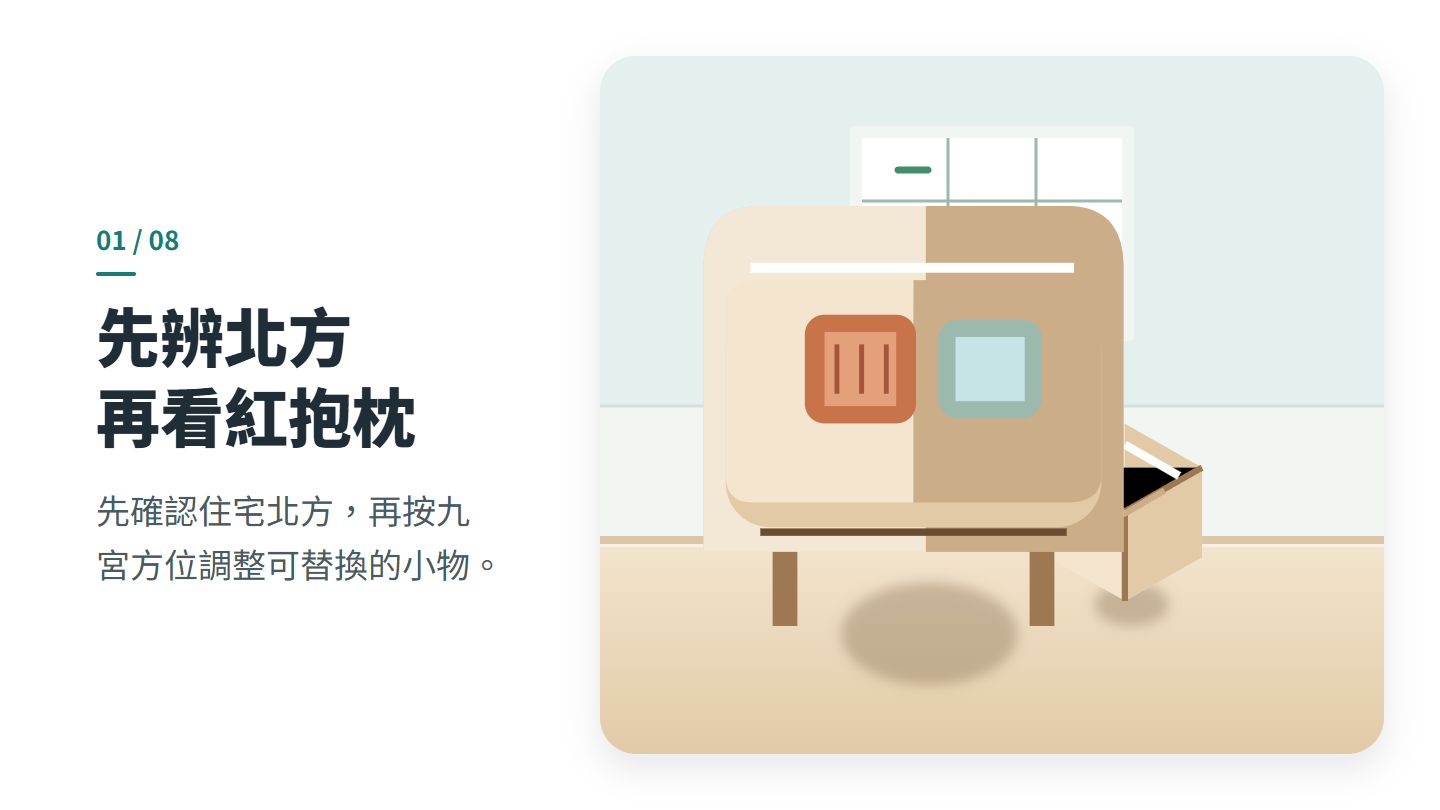 先辨北方 再看紅抱枕