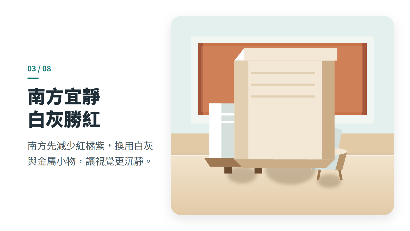 南方宜靜 白灰勝紅