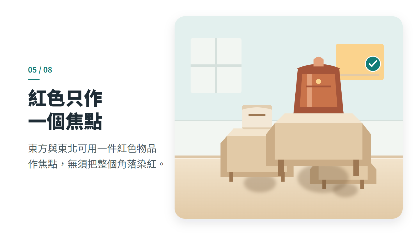 紅色只作 一個焦點
