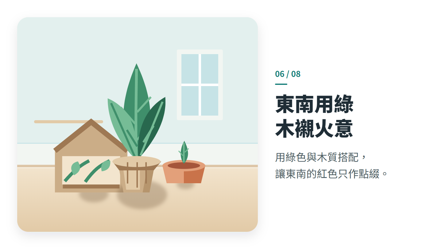 東南用綠 木襯火意