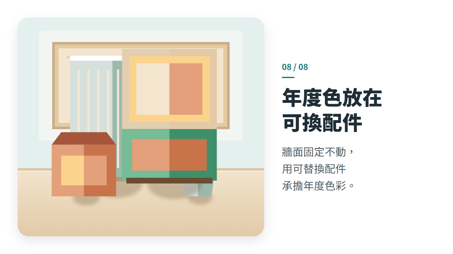 年度色放在 可換配件