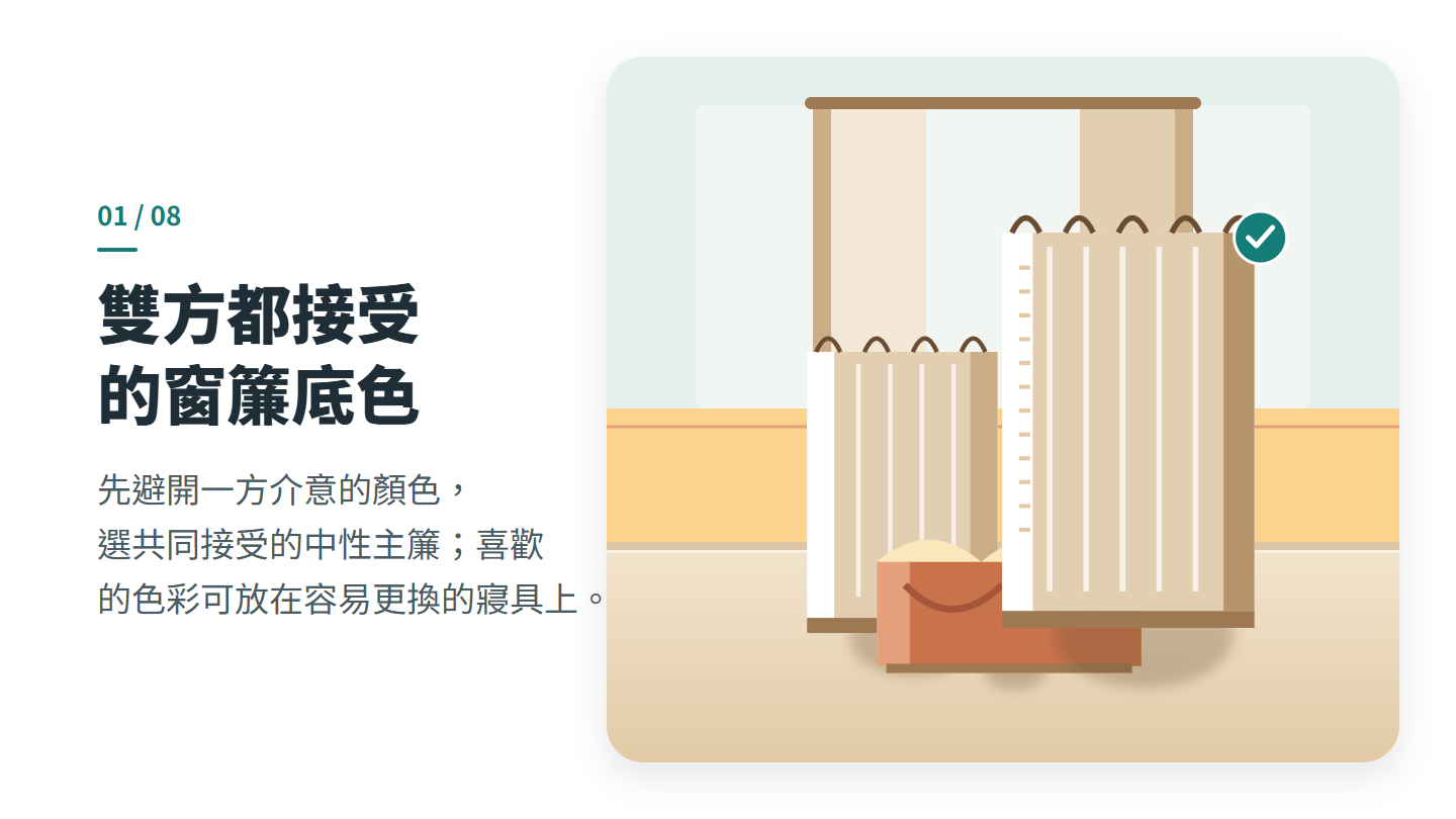 雙方都接受 的窗簾底色