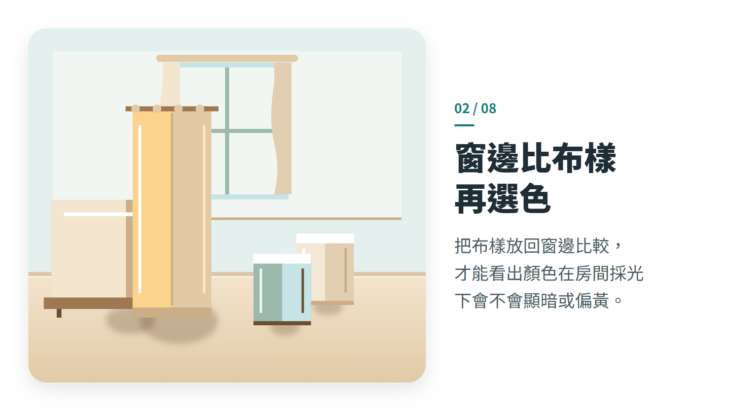 窗邊比布樣 再選色