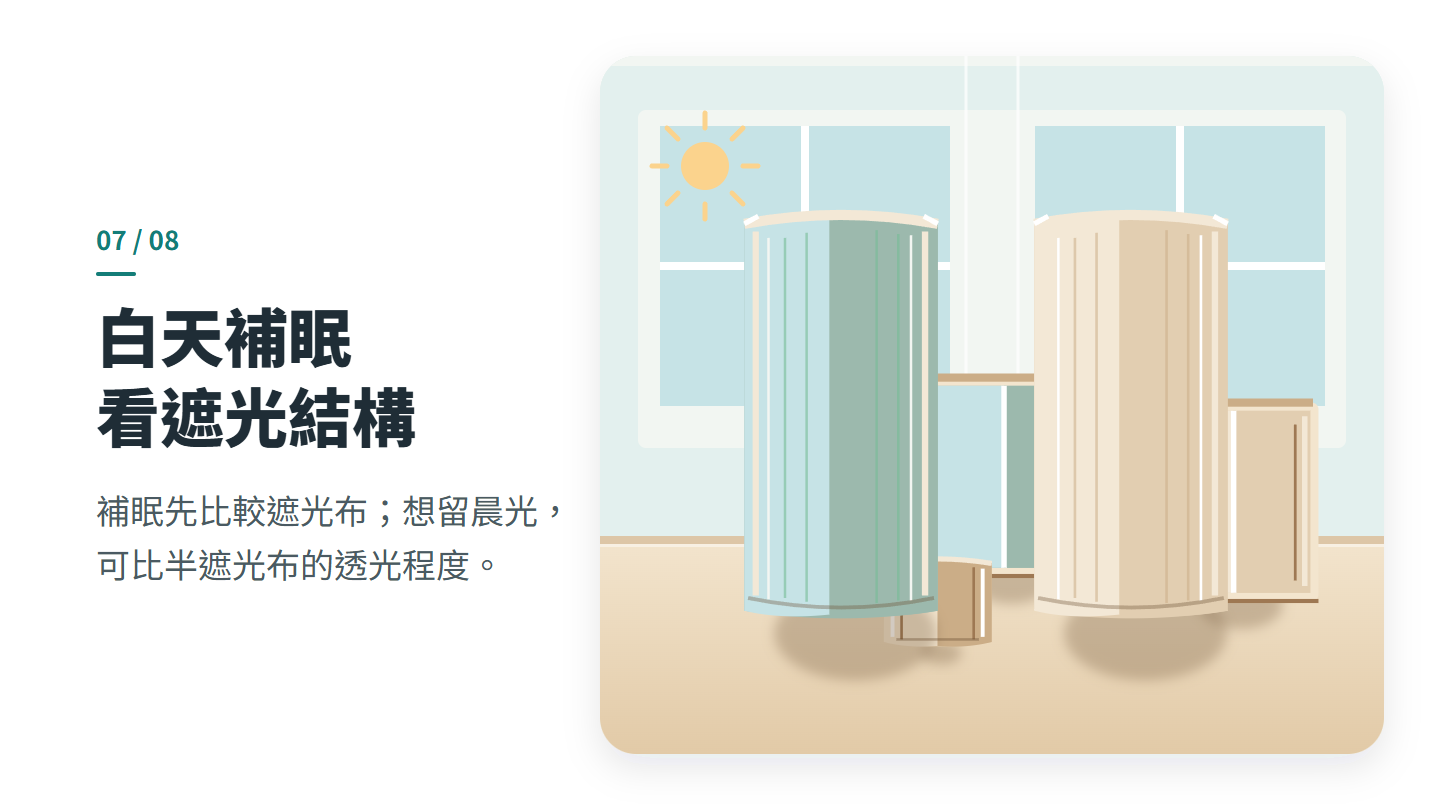 白天補眠 看遮光結構