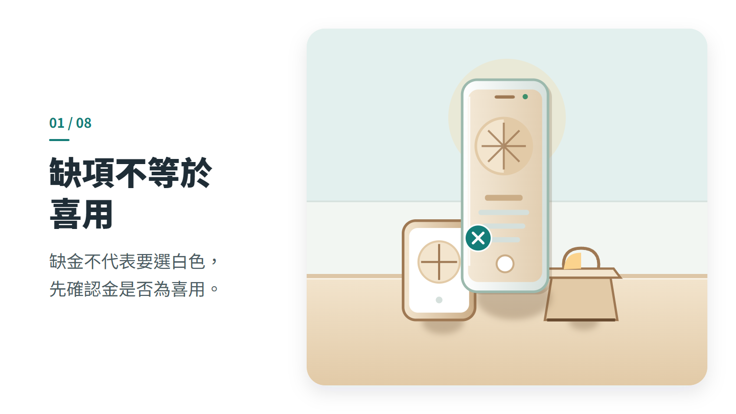 缺項不等於 喜用