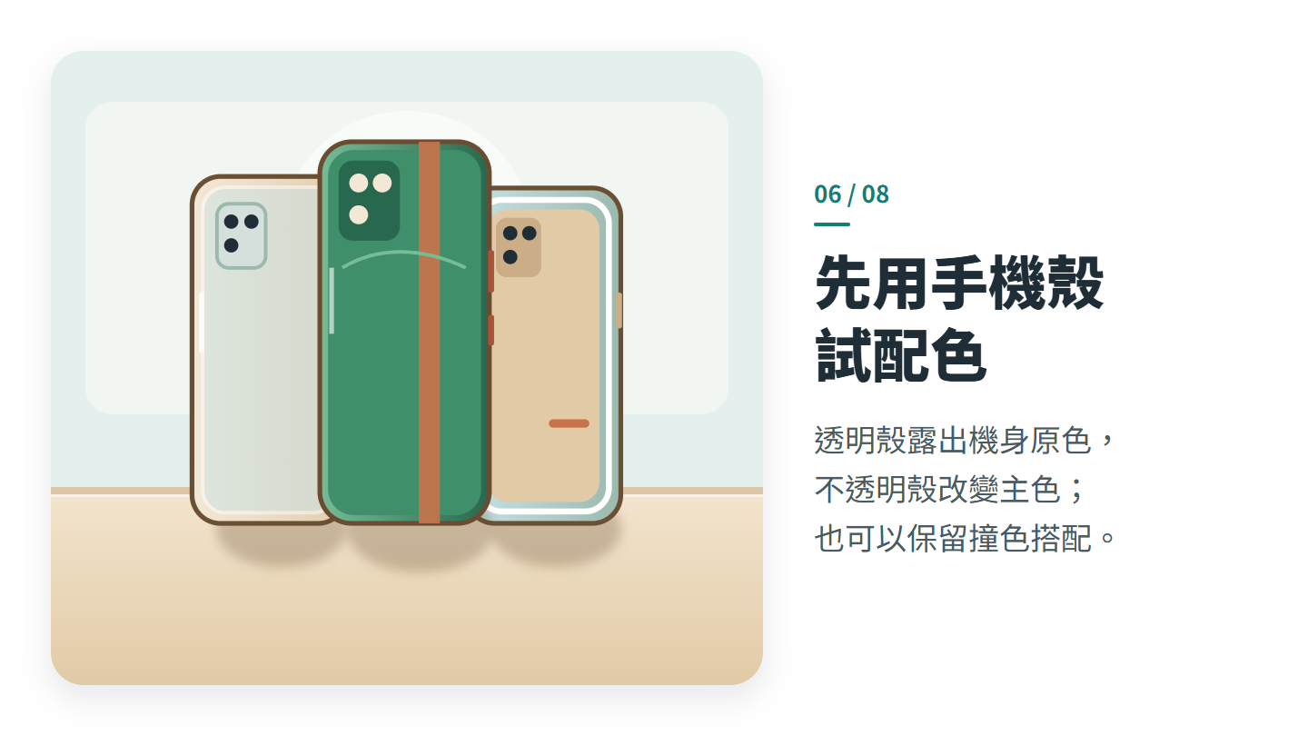 先用手機殼 試配色