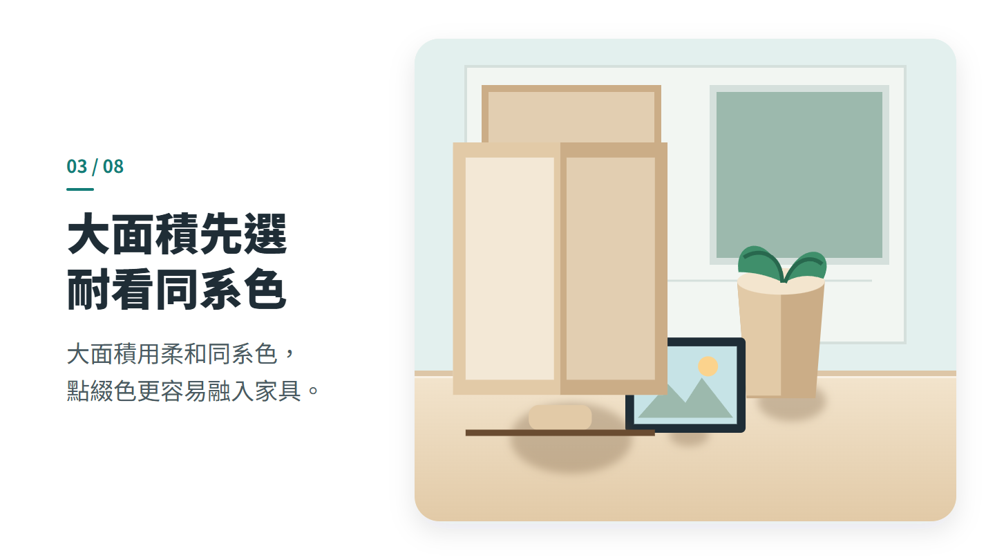 大面積先選 耐看同系色