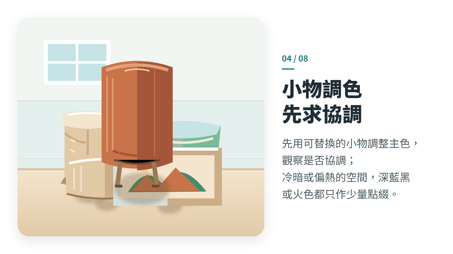 小物調色 先求協調