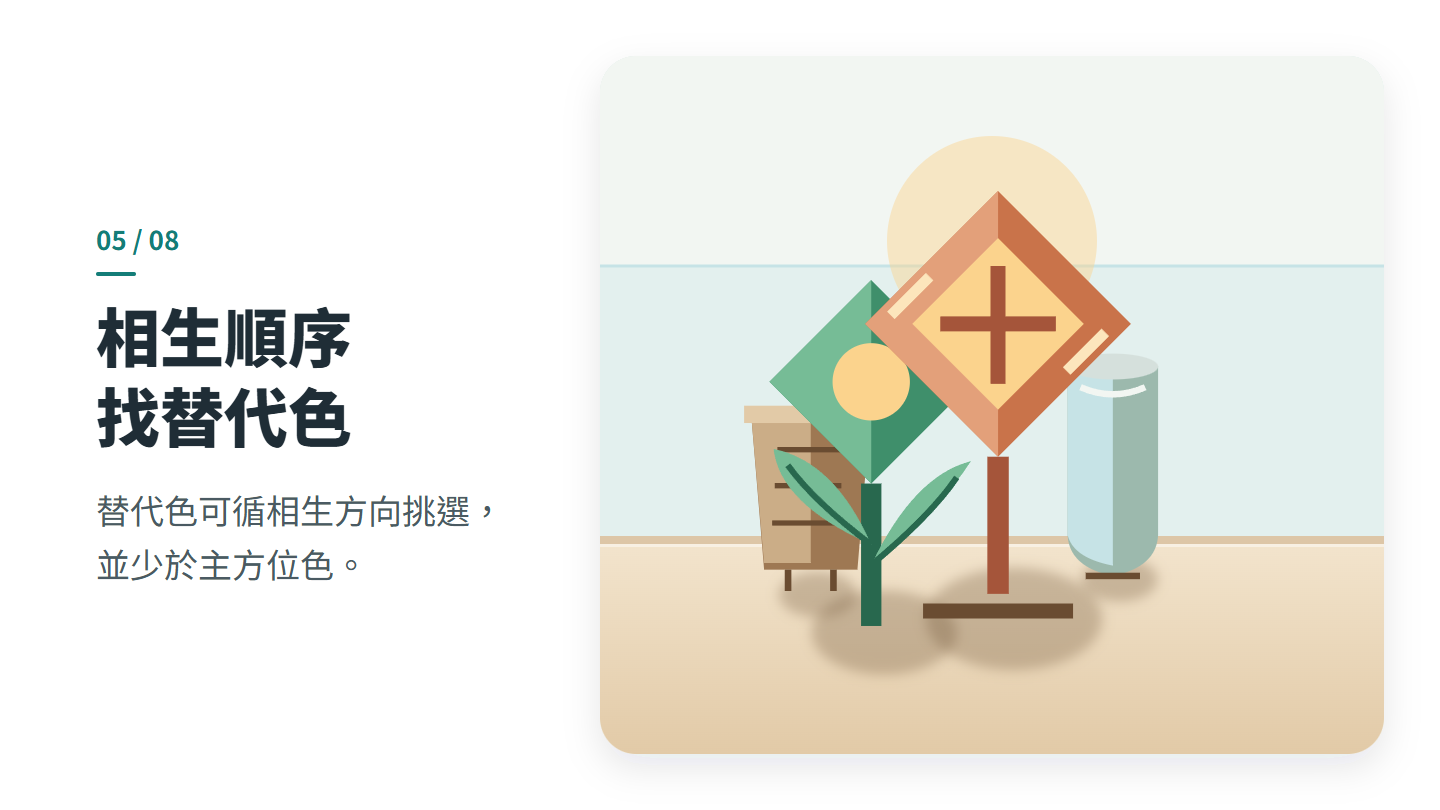 相生順序 找替代色