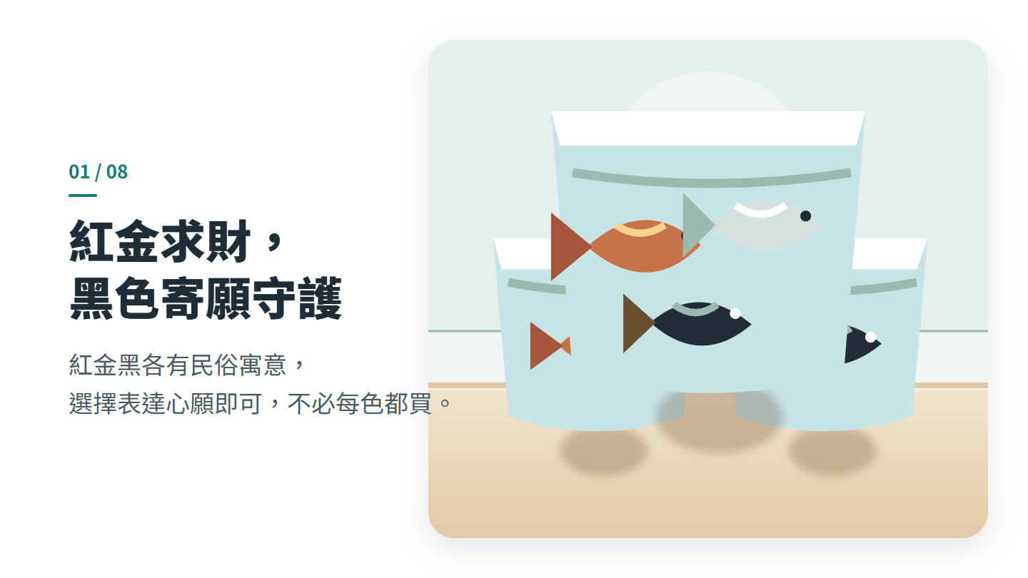 紅金求財， 黑色寄願守護