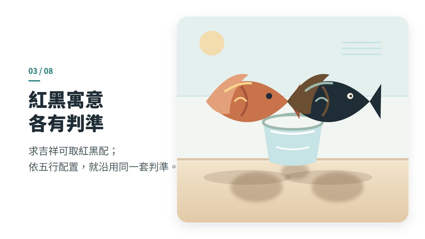 紅黑寓意 各有判準