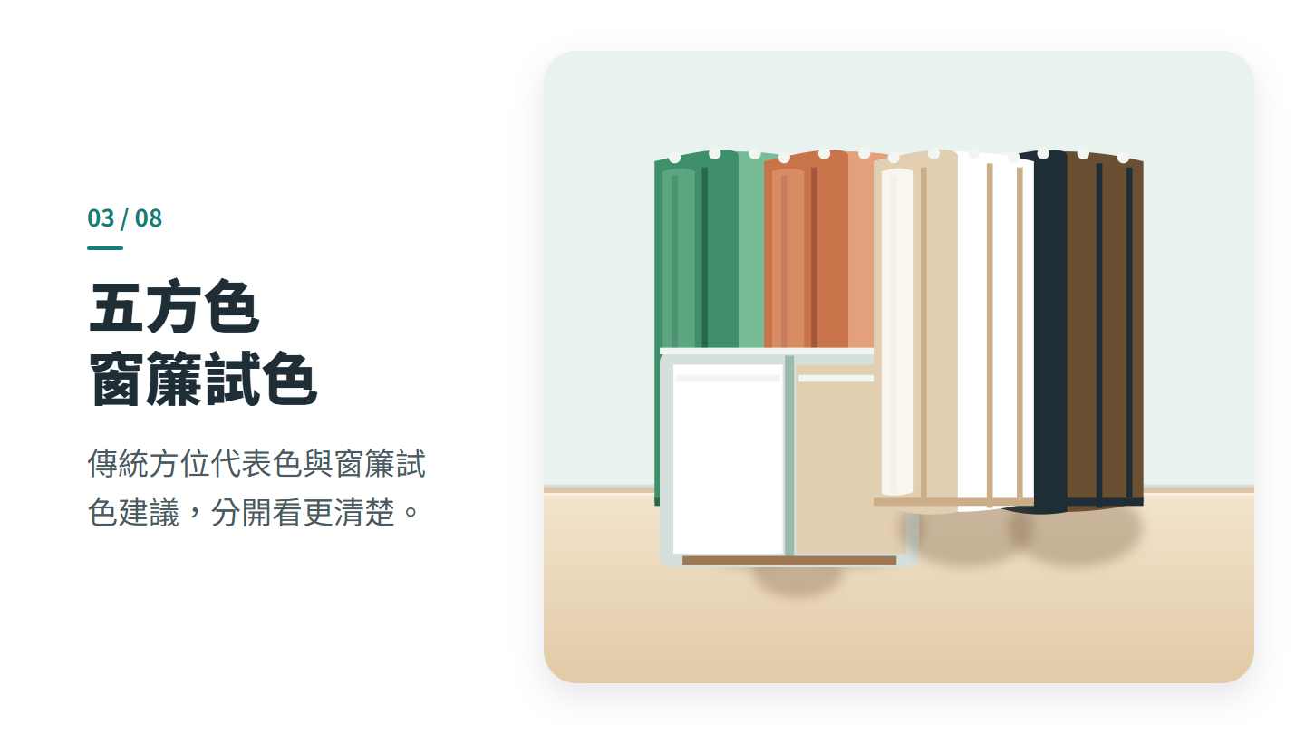 五方色 窗簾試色