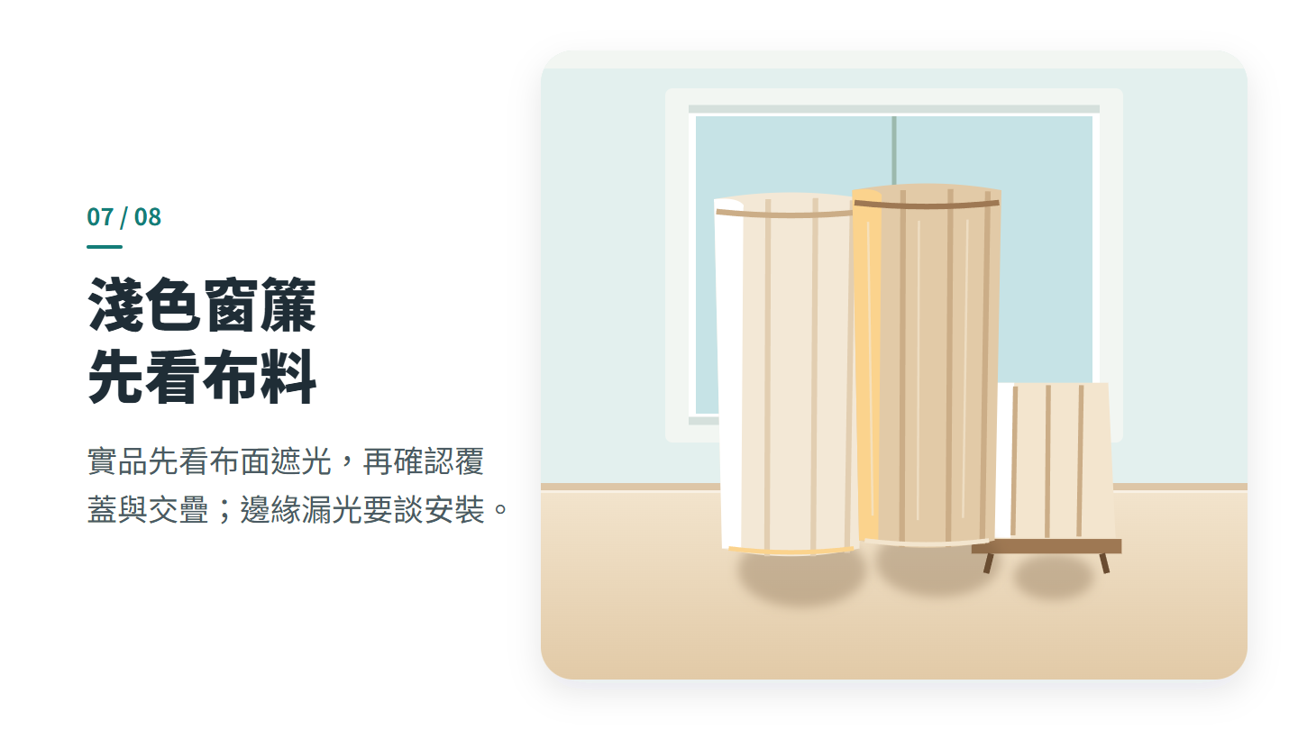 淺色窗簾 先看布料