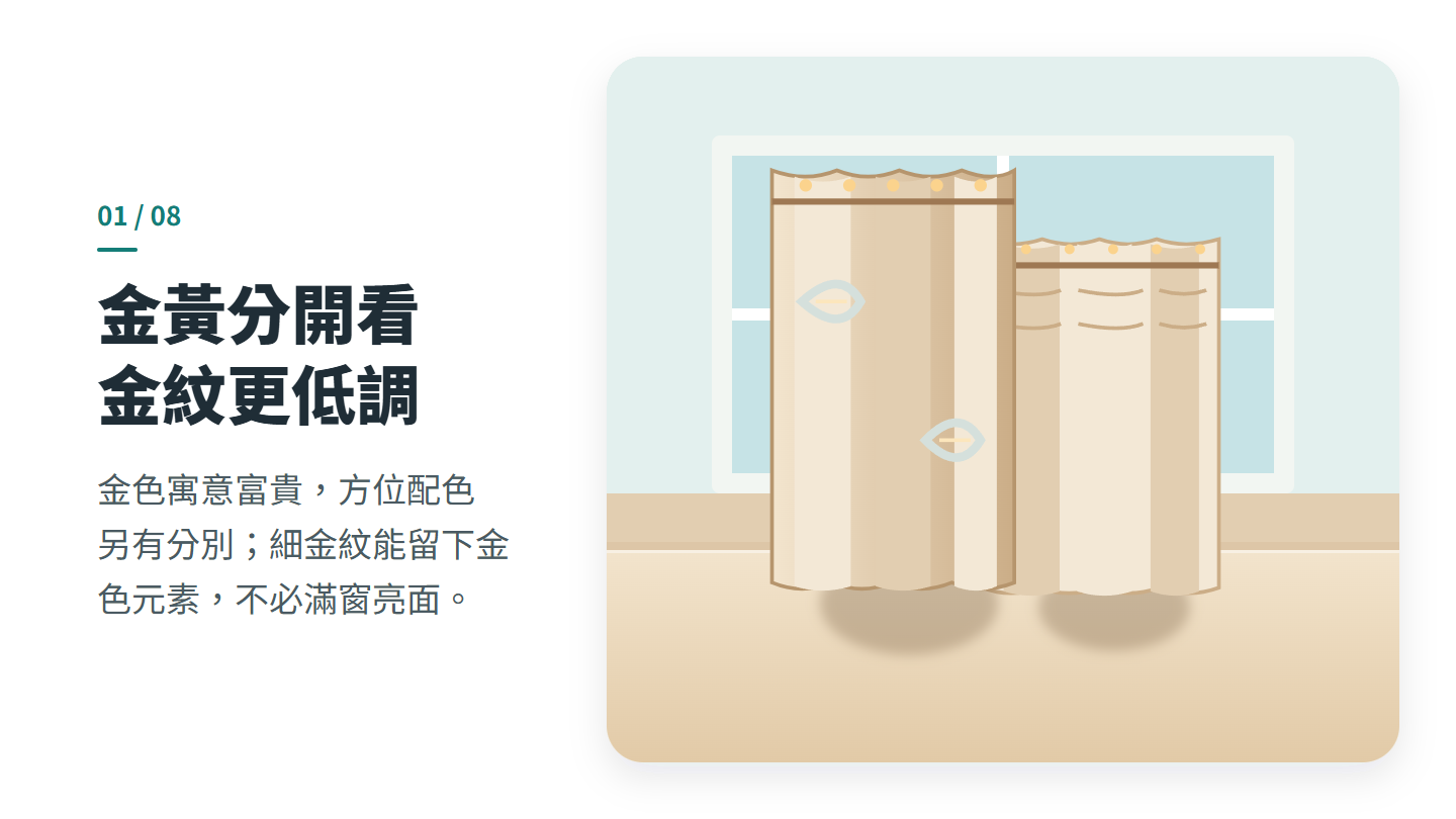 金黃分開看 金紋更低調