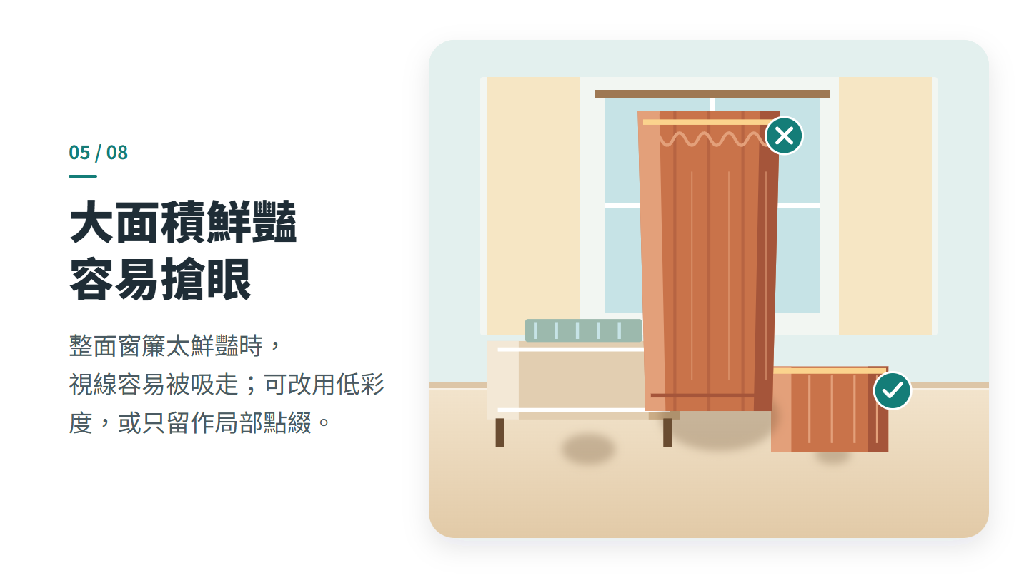 大面積鮮豔 容易搶眼