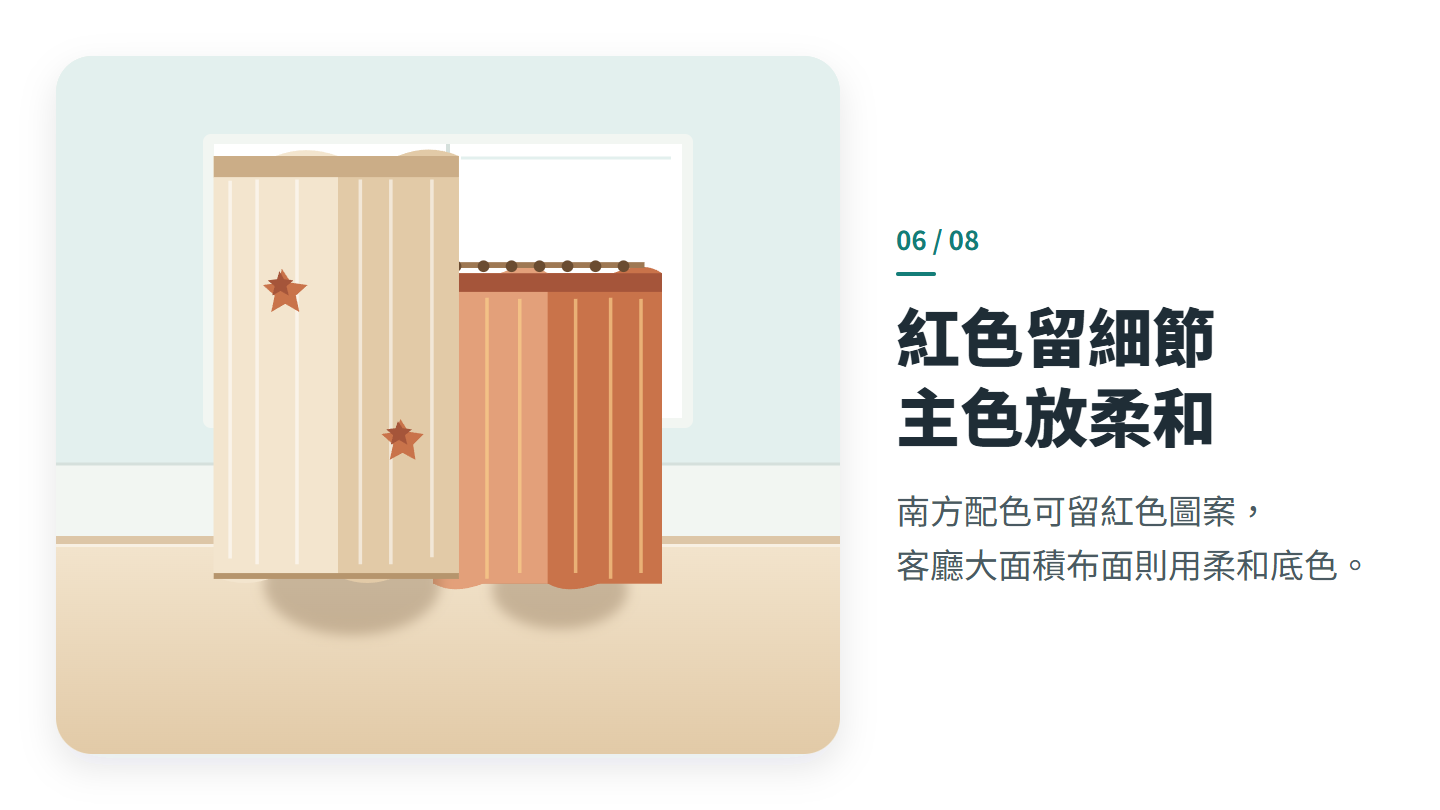 紅色留細節 主色放柔和