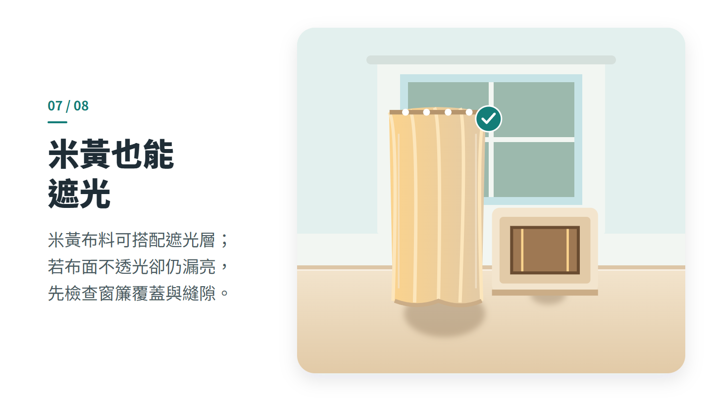 米黃也能 遮光