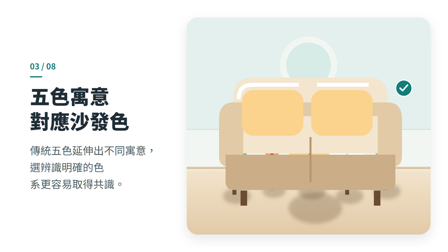 五色寓意 對應沙發色