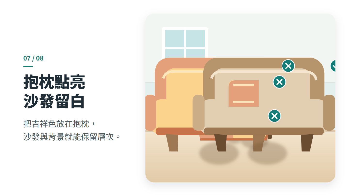 抱枕點亮 沙發留白